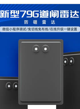 极速停车场道闸防砸雷达 79G蓝牙调试地感小区出入口X人车区分车