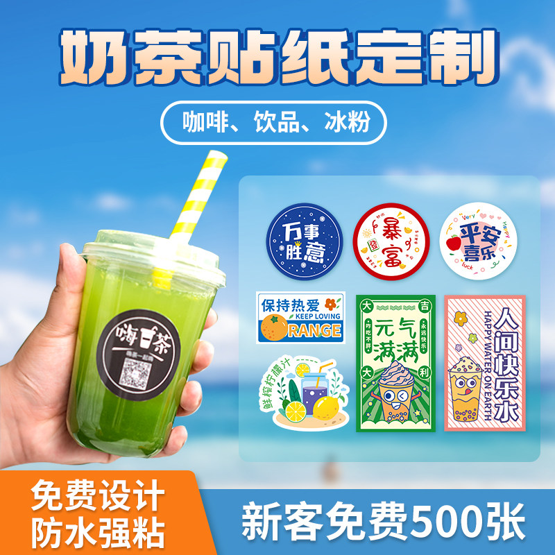 新品奶茶杯lfogo贴纸标签不干胶杯贴定制创意广告冰粉饮料瓶饮品