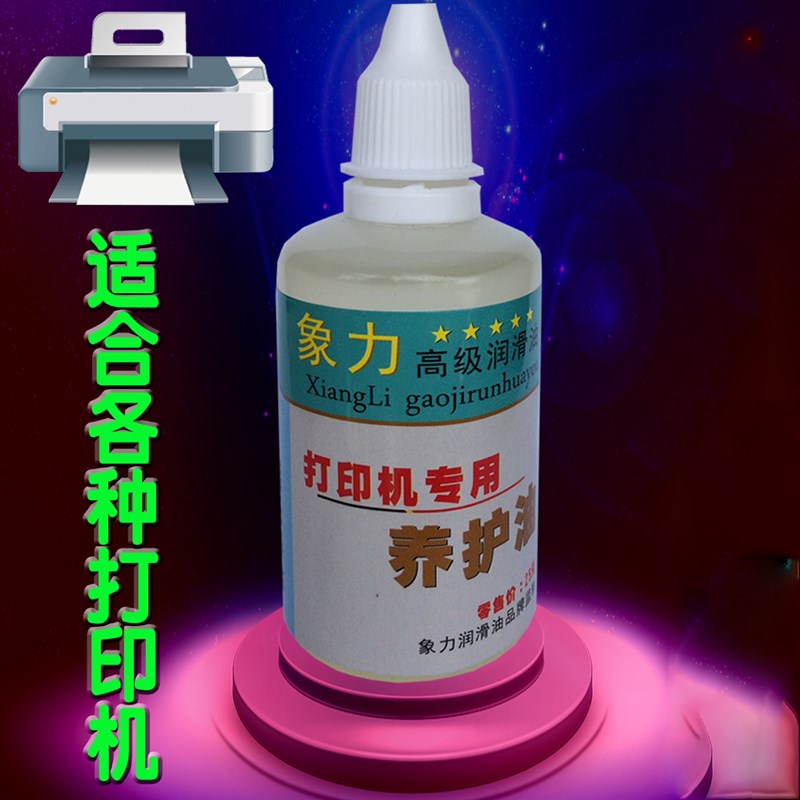 极速票据针c式打印机润滑油打印头导轨滑杆道轨道保养油字车电机