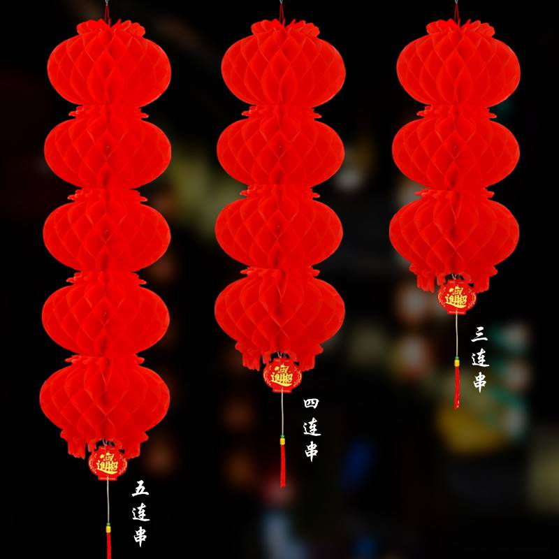极速元旦大红灯笼春节新年连x串蜂窝小红灯笼塑纸灯笼节日庆典喜