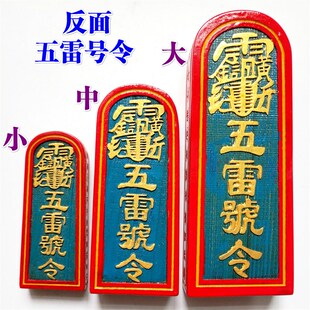 新品道家法器令牌法印传度令牌 道士用品 雷M震子 五雷号令 大号