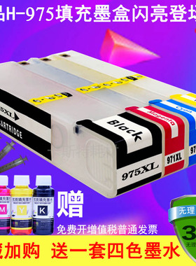 新品适用HP975填充墨盒HP975x 4w52dn X552dw X477dw 577dw 976Y