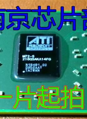极速ATI M72-S 216QSAKA14HFG 全新原装 一个起售 可直拍