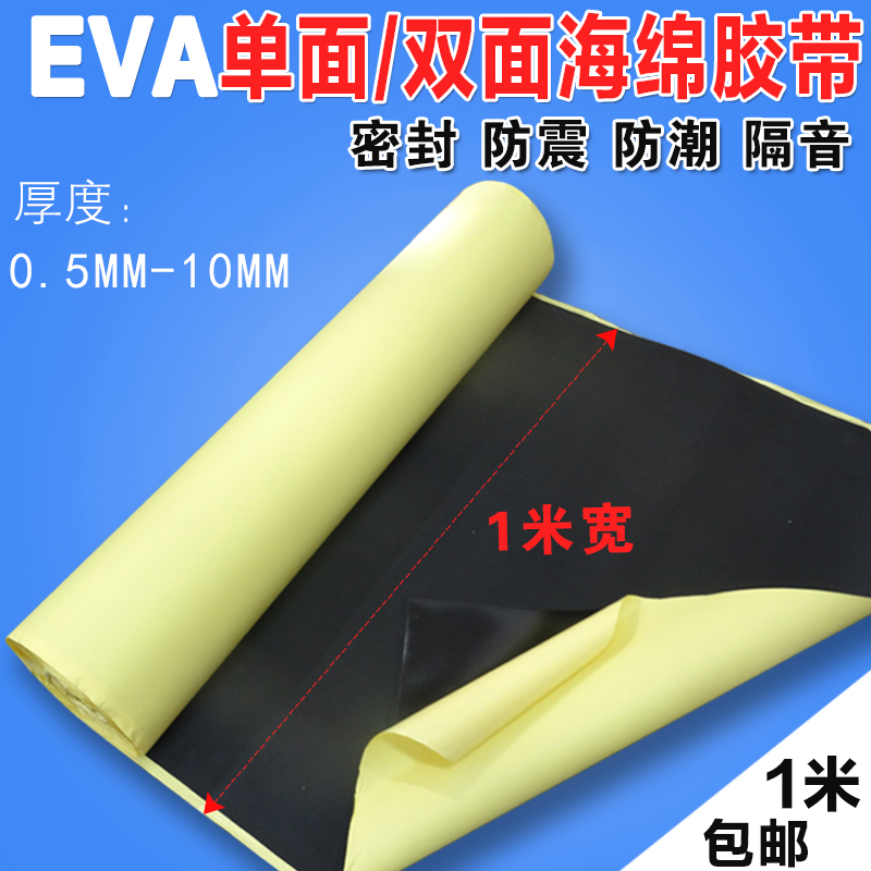 极速22EVA海绵胶带强力黑色泡绵防震隔音密封O泡r沫单面 双面泡棉