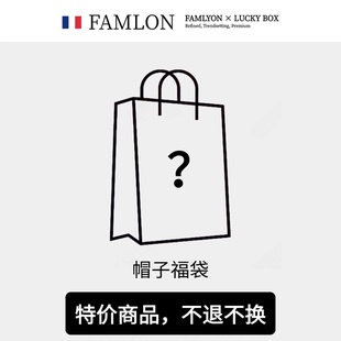 法米龙帽子福袋棒球帽 渔夫帽 冬季针织帽随机发盲盒