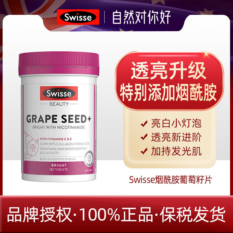【海外正品】Swisse斯维诗葡萄籽胶囊烟酰胺胶原蛋白花青素维生素