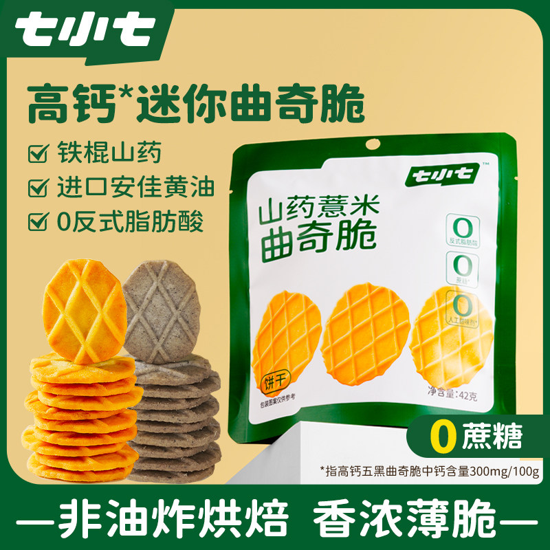 七小七山药薏米曲奇脆饼干0蔗糖0防腐剂宝宝健康营养解馋粗粮零食