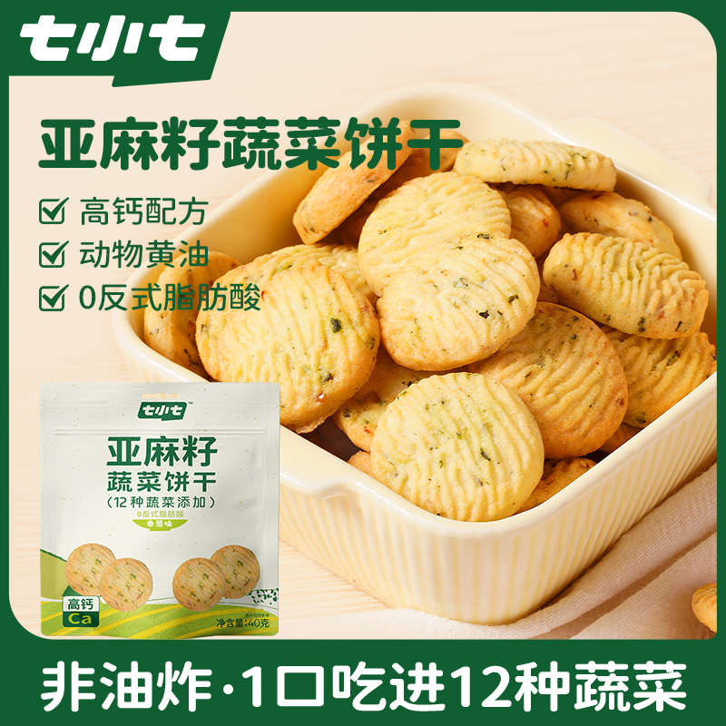 七小七亚麻籽蔬菜香葱薄脆小饼干