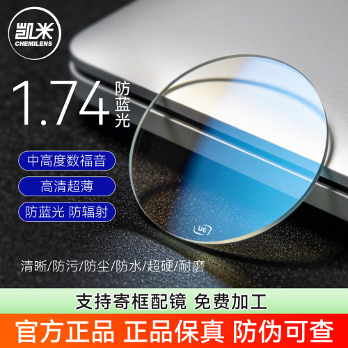 韩国凯米眼镜片U6-X超薄镜片1.74