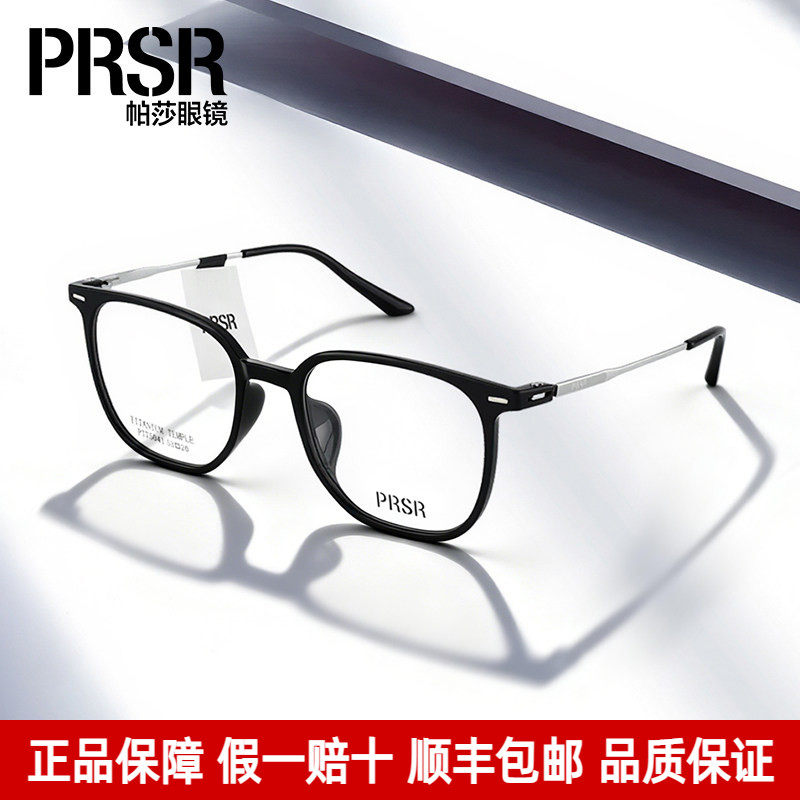 Prsr帕莎眼镜架气质黑色方框钛架