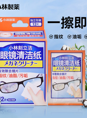 小林眼镜清洁纸眼镜清洁湿巾小林制药刻立洁眼镜布一次性防雾擦镜