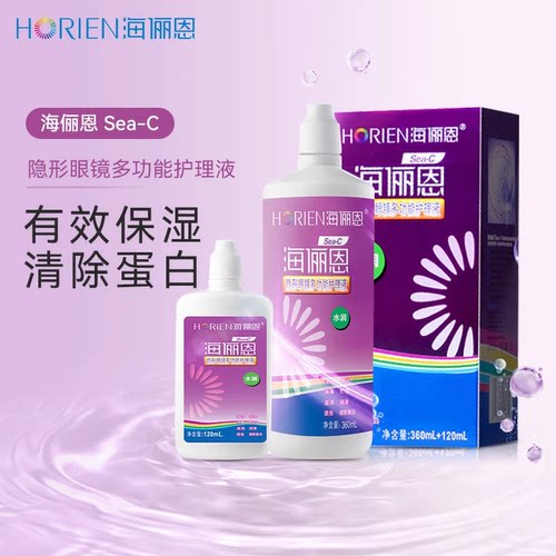 海俪恩隐形近视眼镜sea护理液瓶360+120ml大小瓶组合套装美瞳药水