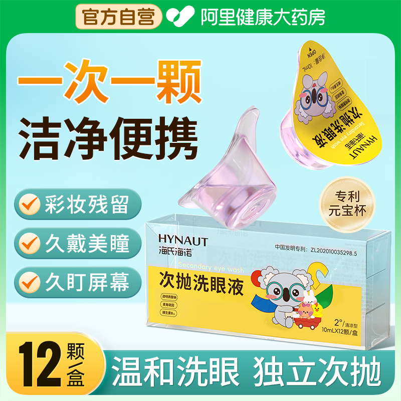 【阿里健康自营】海氏海诺次抛洗眼液便携独立装护理液眼部清洗