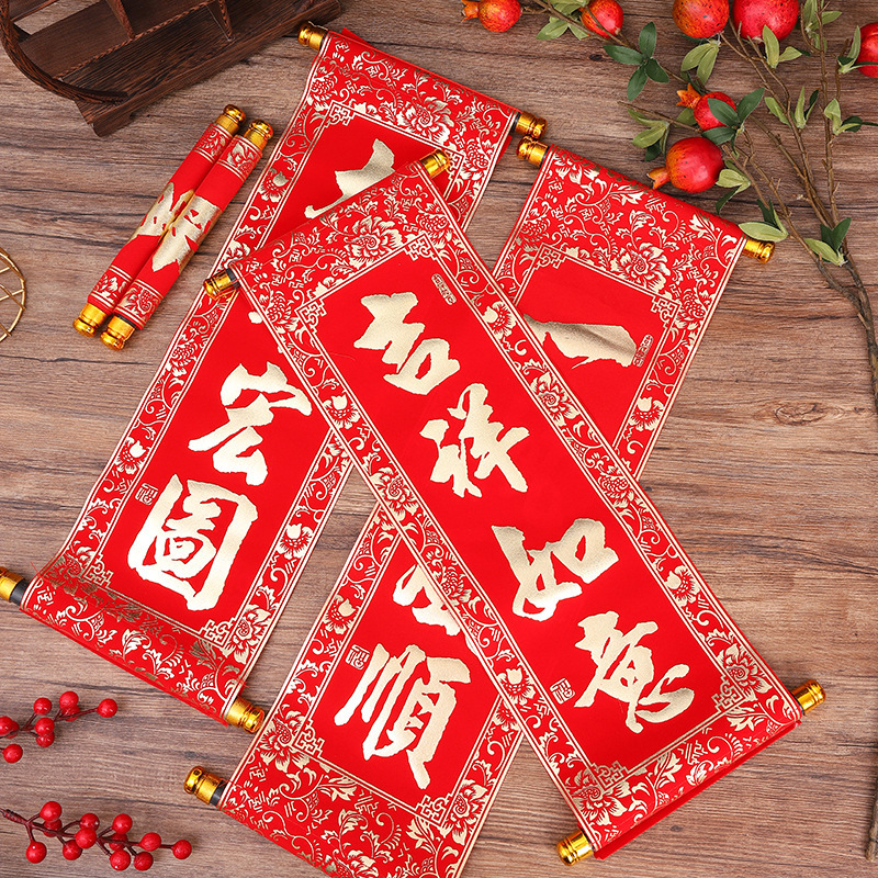 2026新年春联四字卷轴挂联绒布小对联春节贺年会跳舞表演四字挥春