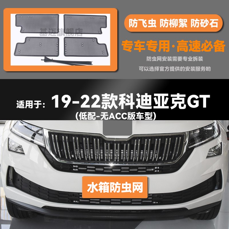 17 1a8 19 20 21 22 23款科迪亚克/GT水箱防虫网防鼠蚊絮网保护罩