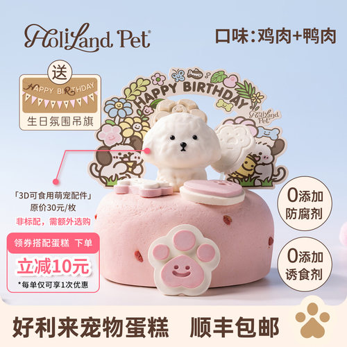好利来宠物蛋糕HolilandPet汪汪派对鸡肉鸭肉味狗生日蛋糕零食