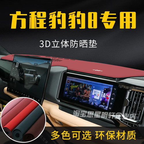 方程豹豹8皮革中控台防晒垫工作盘仪表台避光垫内改装饰遮光阳垫