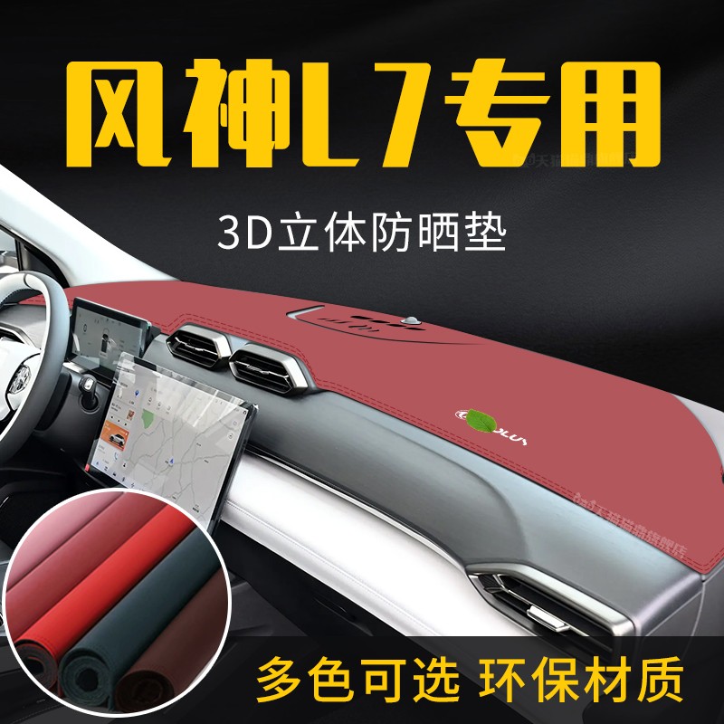 适用于东风风神L7中控台防晒避光垫仪表台隔热遮光垫内饰防滑垫