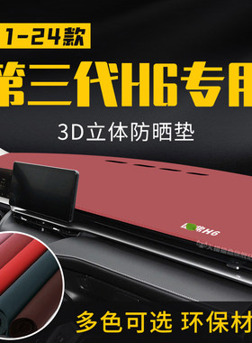 适用于三代哈弗H6中控台防晒避光垫仪表台隔热遮光垫内装饰防滑垫