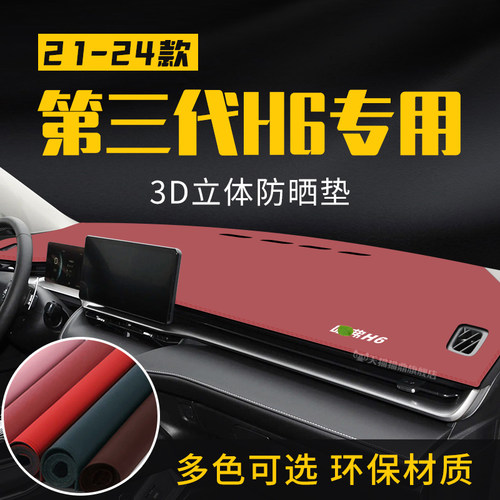适用于三代哈弗H6中控台防晒避光垫仪表台隔热遮光垫内装饰防滑垫