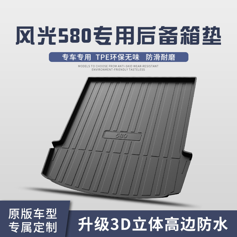 东风风光580/330后备箱垫汽车用品专用改装饰配件大全内饰尾箱垫