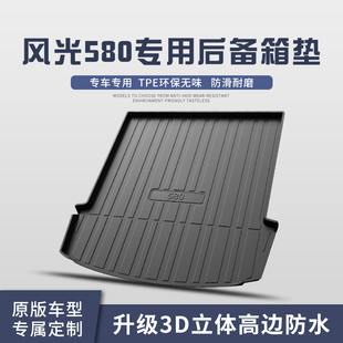 东风风光580/330后备箱垫汽车用品专用改装饰配件大全内饰尾箱垫