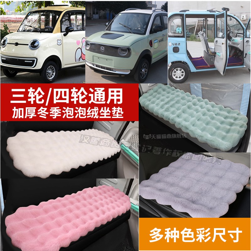 新款电动三轮四轮坐垫冬季毛绒座套冬季加厚保暖泡泡绒坐套通用