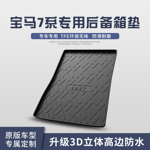 宝马7系730li/740后备箱垫车内饰用品改装配件七系汽车装饰尾箱垫