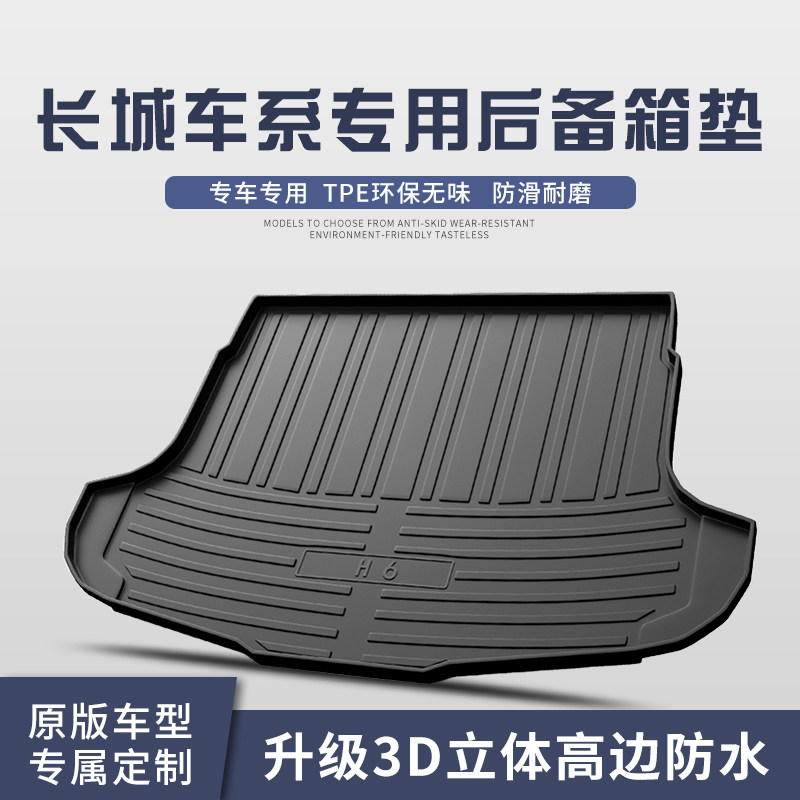 适用长城哈佛H6 H6S H2 H4 H2S H8 H9 H7 第二代三代H6后备箱垫