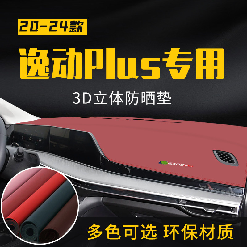 适用于长安逸动PLUS中控台防晒避光垫仪表台隔热遮光垫内装饰防滑