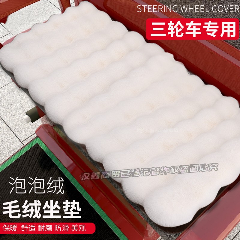 电车四轮坐垫三轮泡泡绒冬季毛绒老头乐通用加厚保暖坐垫网红座套