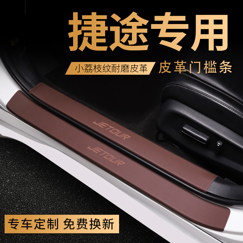 适用于捷途原车纹路门槛条防护