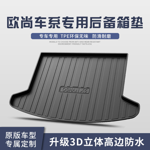 适用于欧尚X5 X7 Z6后备箱垫汽车内饰装饰用品改装配件后尾箱垫子