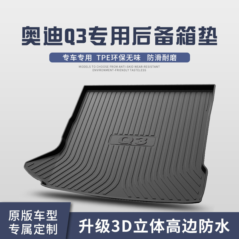 奥迪q3后备箱垫全包围车内饰用品改装车内装饰配饰配件大全尾箱垫