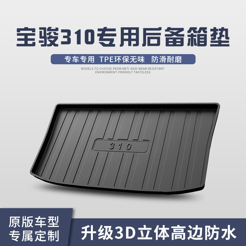 宝骏310/310W/360后备箱垫内饰改装件汽车用品尾箱垫
