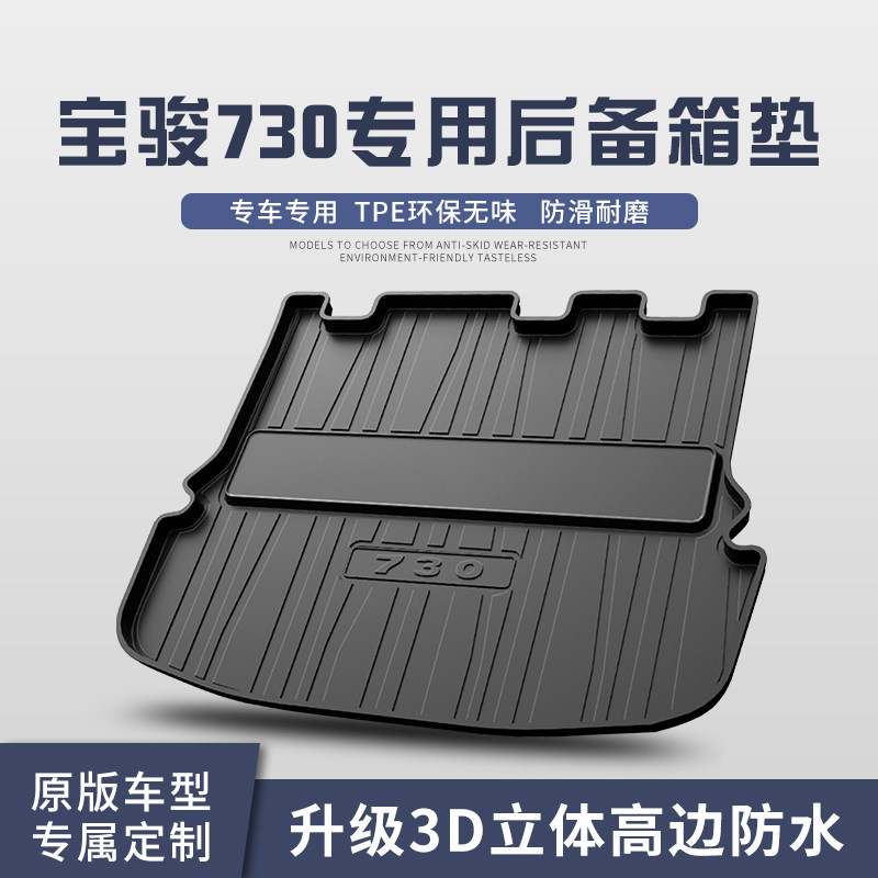 宝骏730/Rs3后备箱垫汽车用品装饰配件车内饰改装后尾箱垫