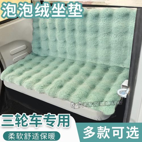 东威电动三轮车座套爱象电动四轮冬季座垫坐套坐垫毛绒泡泡座垫