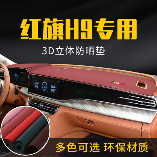适用于红旗H9中控台防晒避光垫仪表台隔热遮光垫内装饰汽车防滑垫