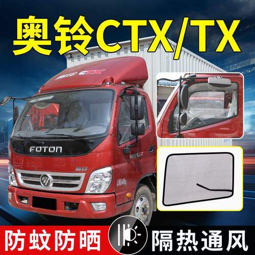 福田奥铃CTS/CTX/EST/TX/TS/TX/T3货车强磁纱网速运EV防蚊虫纱窗