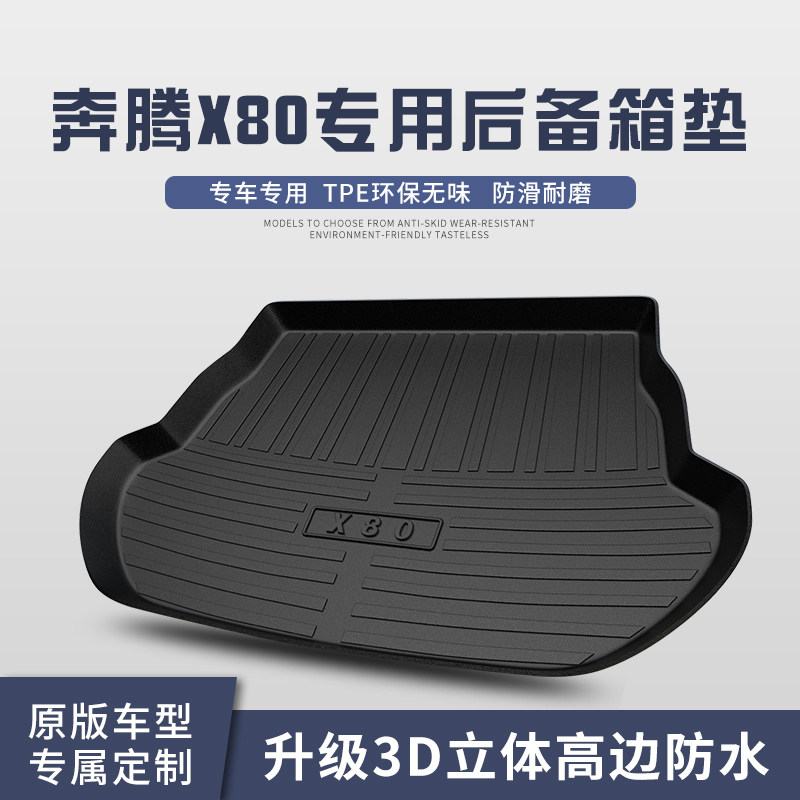 适用于奔腾X80后备箱垫汽车内饰改装车内装饰用品TPE防水后尾箱垫