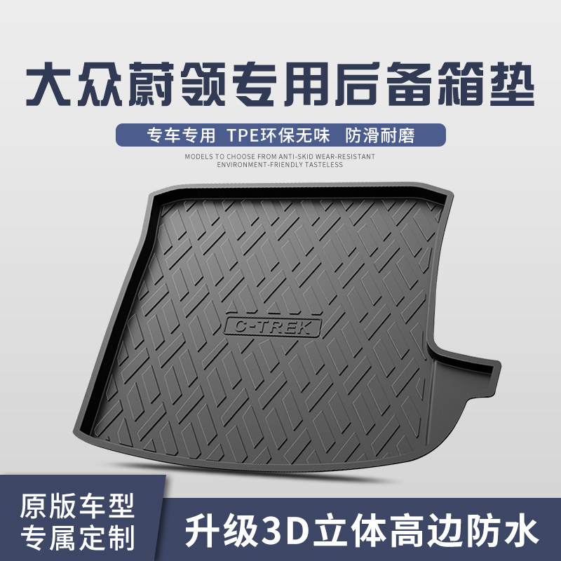 适用于大众蔚领后备箱垫改装配件车内装饰用品汽车TPE防水尾箱垫