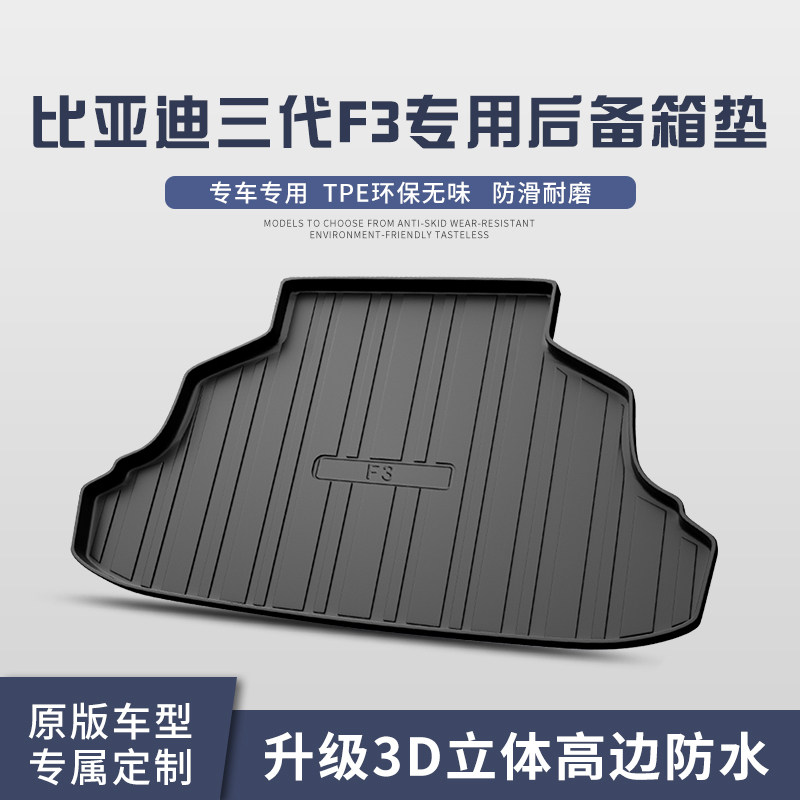 适用于比亚迪三代F3后备箱垫车内饰品改装配件汽车用品TPE尾箱垫