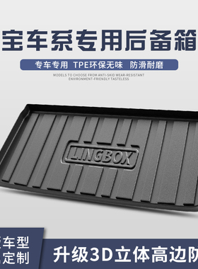 适用于凌宝box汽车用品后备箱垫内饰装饰改装配件TPE防水后尾箱垫