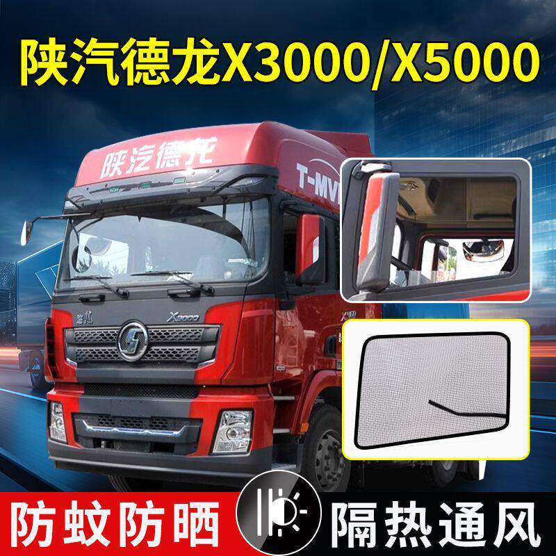 陕汽德龙X3000X5000X6000M6000S货车强磁防蚊纱网F2000纱窗F3000