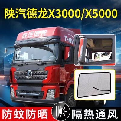陕汽德龙X3000X5000X6000M6000S货车强磁防蚊纱网F2000纱窗F3000