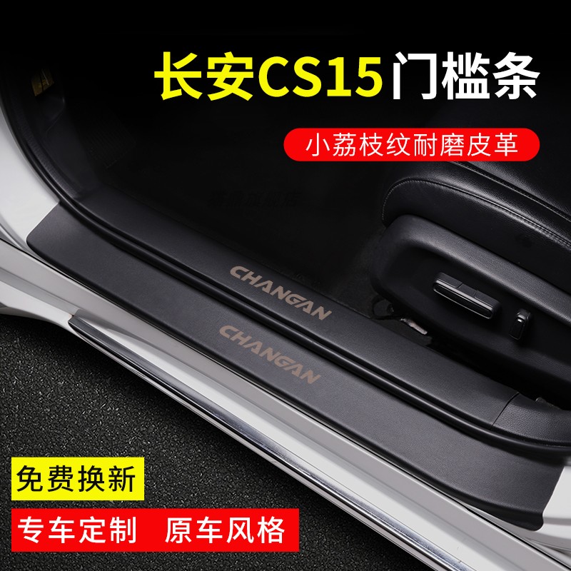 适用于长安CS15门槛条保护条汽车脚踏板内饰改装配件用品大全防刮