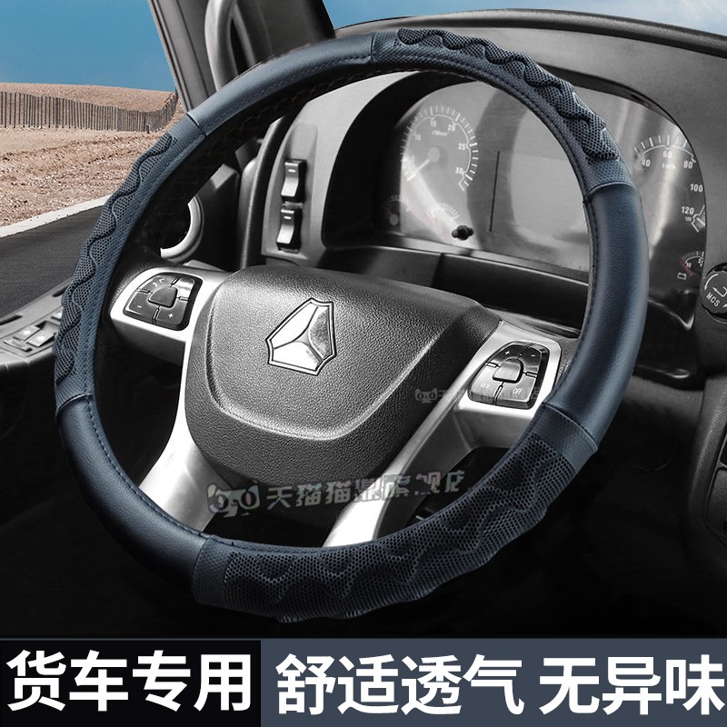 豪沃TH7/336驾驶室内A7配件tx400装饰用品340防滑四季380方向盘套