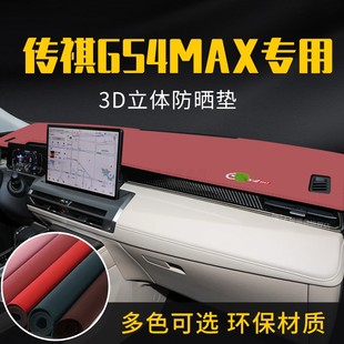 适用于传祺GS4MAX中控台防晒避光垫仪表台隔热遮光垫内装饰防滑垫