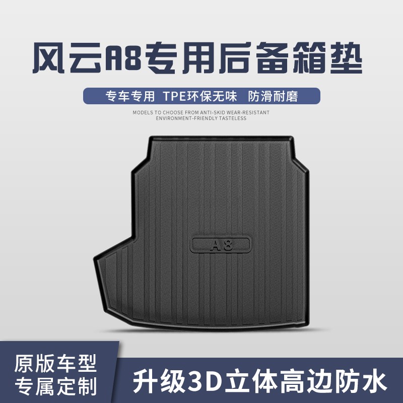 专用风云A8后备箱垫全包围款汽车用品防水装饰后尾箱垫