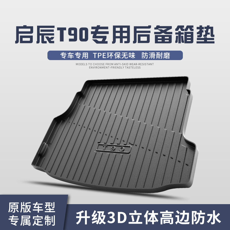 东风启辰T90/大V后备箱垫汽车用品装饰专用改件TPE防水后尾箱垫